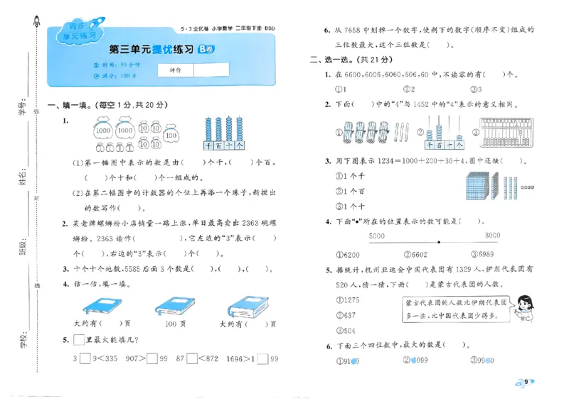 《53全优卷》2024春数学2年级下册（BS）_二年级上下册资料_小学二年级学习资料-25年更新版_2-04、小学二年级数学下册_2-4-2、练习题、作业、试题、试卷_北师大版_电子册类
