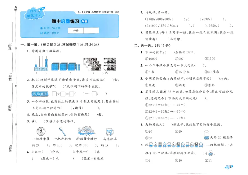 《53全优卷》2024春数学2年级下册（BS）_二年级上下册资料_小学二年级学习资料-25年更新版_2-04、小学二年级数学下册_2-4-2、练习题、作业、试题、试卷_北师大版_电子册类