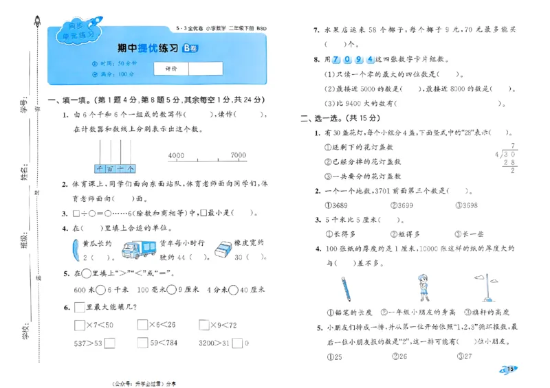 《53全优卷》2024春数学2年级下册（BS）_二年级上下册资料_小学二年级学习资料-25年更新版_2-04、小学二年级数学下册_2-4-2、练习题、作业、试题、试卷_北师大版_电子册类