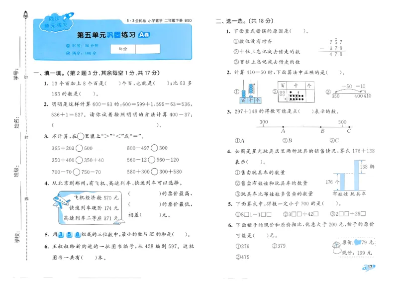 《53全优卷》2024春数学2年级下册（BS）_二年级上下册资料_小学二年级学习资料-25年更新版_2-04、小学二年级数学下册_2-4-2、练习题、作业、试题、试卷_北师大版_电子册类