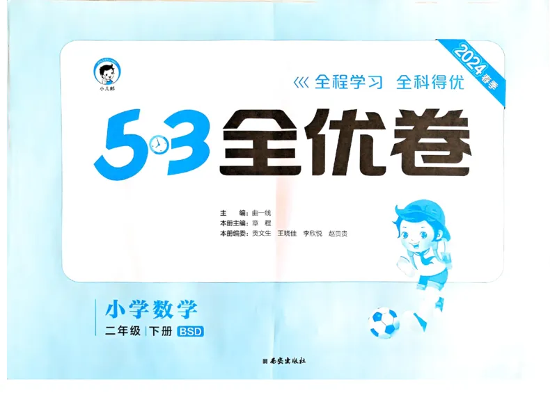 《53全优卷》2024春数学2年级下册（BS）_二年级上下册资料_小学二年级学习资料-25年更新版_2-04、小学二年级数学下册_2-4-2、练习题、作业、试题、试卷_北师大版_电子册类