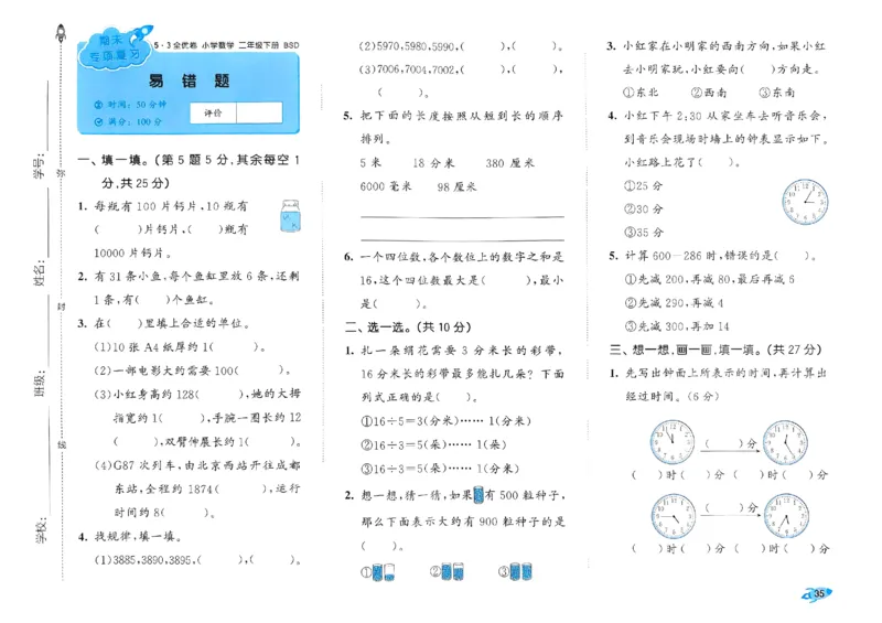《53全优卷》2024春数学2年级下册（BS）_二年级上下册资料_小学二年级学习资料-25年更新版_2-04、小学二年级数学下册_2-4-2、练习题、作业、试题、试卷_北师大版_电子册类