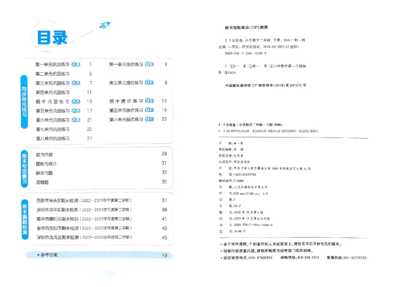 《53全优卷》2024春数学2年级下册（BS）_二年级上下册资料_小学二年级学习资料-25年更新版_2-04、小学二年级数学下册_2-4-2、练习题、作业、试题、试卷_北师大版_电子册类