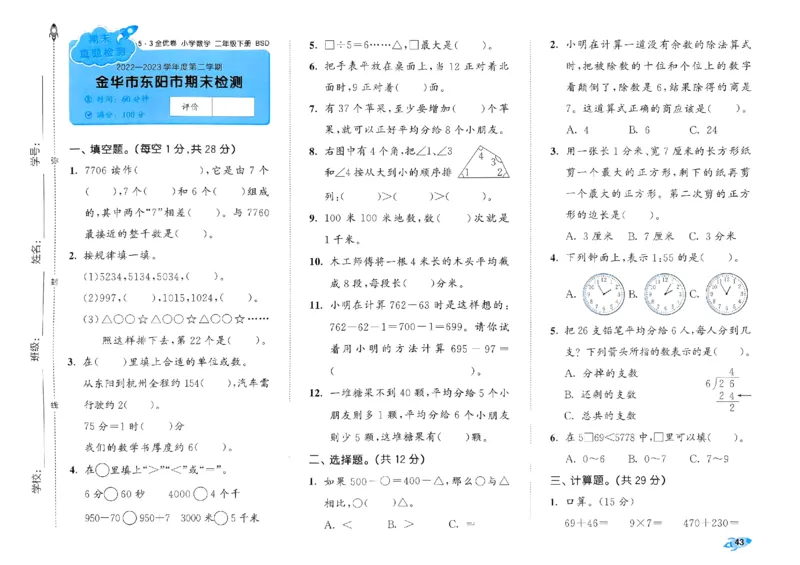 《53全优卷》2024春数学2年级下册（BS）_二年级上下册资料_小学二年级学习资料-25年更新版_2-04、小学二年级数学下册_2-4-2、练习题、作业、试题、试卷_北师大版_电子册类