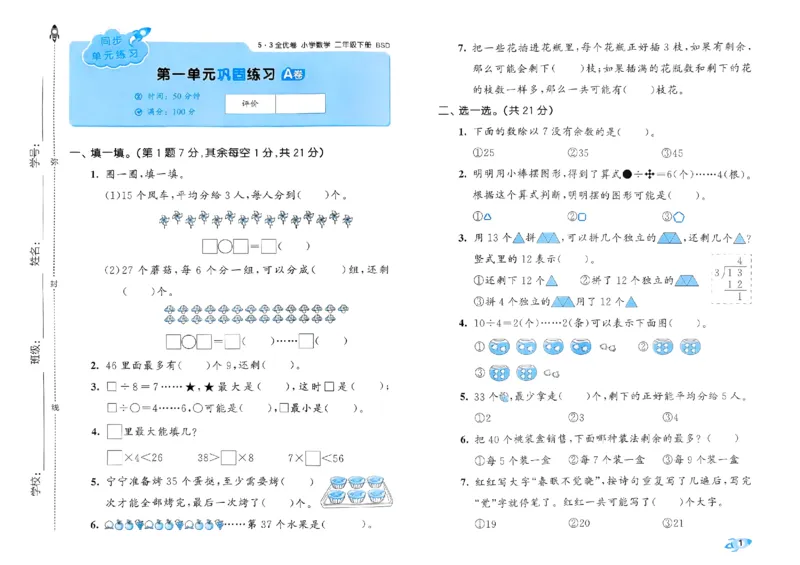 《53全优卷》2024春数学2年级下册（BS）_二年级上下册资料_小学二年级学习资料-25年更新版_2-04、小学二年级数学下册_2-4-2、练习题、作业、试题、试卷_北师大版_电子册类