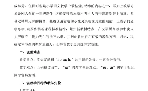 汉语拼音11ɑoouiu说课稿_一年级语文上册（统编版）_全套教学资源_课件+教案_4.第四单元_汉语拼音11ɑoouiu_辅教资源_说课稿