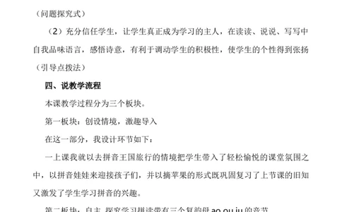 汉语拼音11ɑoouiu说课稿_一年级语文上册（统编版）_全套教学资源_课件+教案_4.第四单元_汉语拼音11ɑoouiu_辅教资源_说课稿