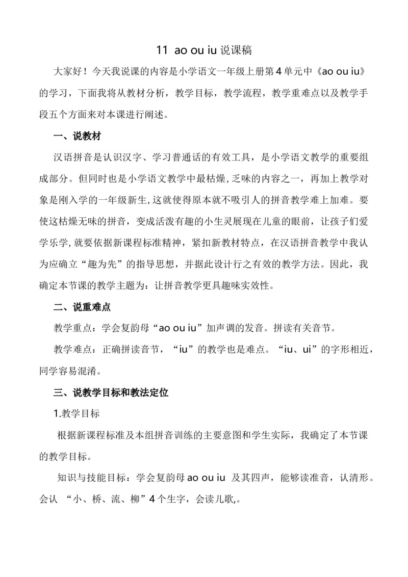汉语拼音11ɑoouiu说课稿_一年级语文上册（统编版）_全套教学资源_课件+教案_4.第四单元_汉语拼音11ɑoouiu_辅教资源_说课稿