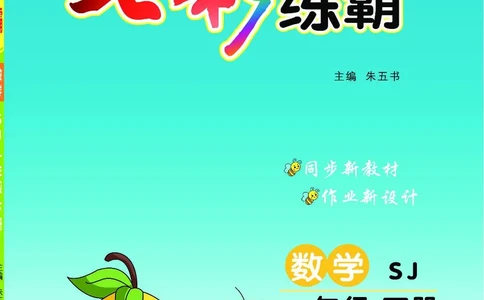 《七彩练霸》数学1年级下册（SJ）_一年级上下册资料_小学一年级学习资料-25年更新版_1-04、小学一年级数学下册_1-4-2、练习题、作业、试题、试卷_苏教版_电子册类