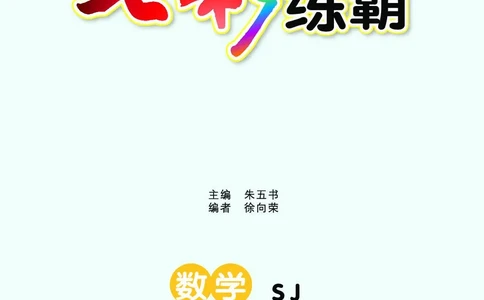 《七彩练霸》数学1年级下册（SJ）_一年级上下册资料_小学一年级学习资料-25年更新版_1-04、小学一年级数学下册_1-4-2、练习题、作业、试题、试卷_苏教版_电子册类