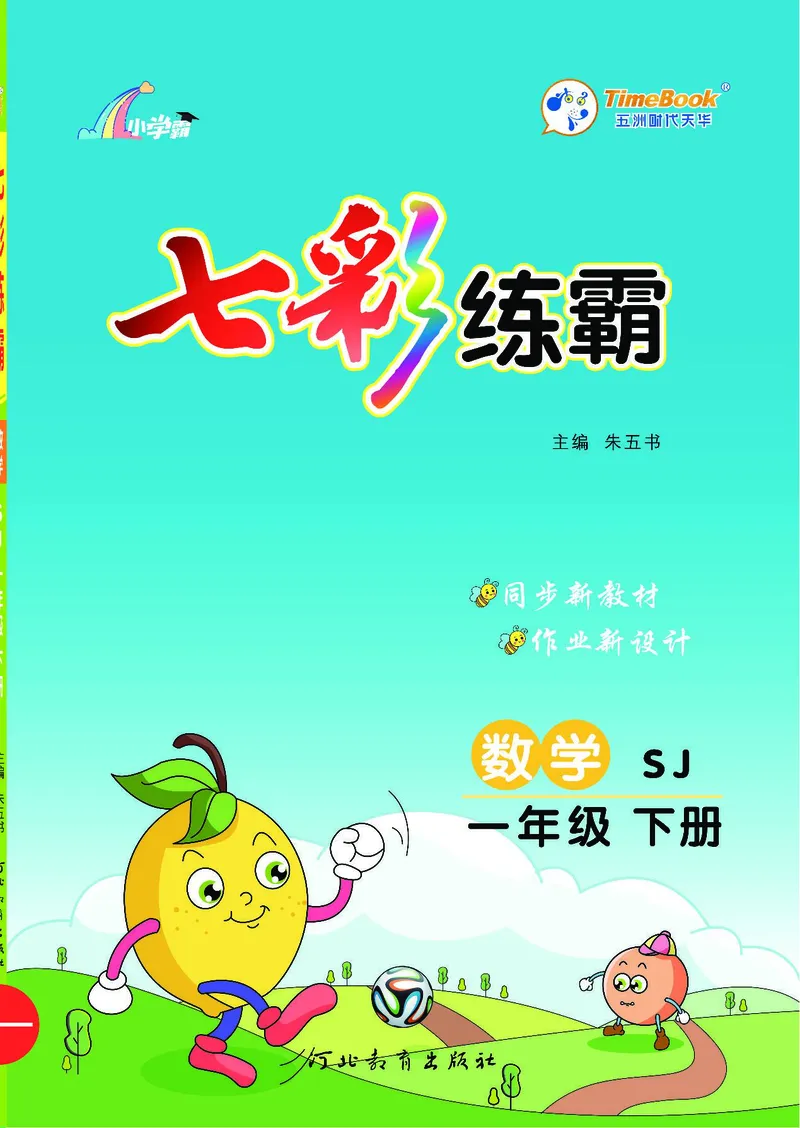 《七彩练霸》数学1年级下册（SJ）_一年级上下册资料_小学一年级学习资料-25年更新版_1-04、小学一年级数学下册_1-4-2、练习题、作业、试题、试卷_苏教版_电子册类