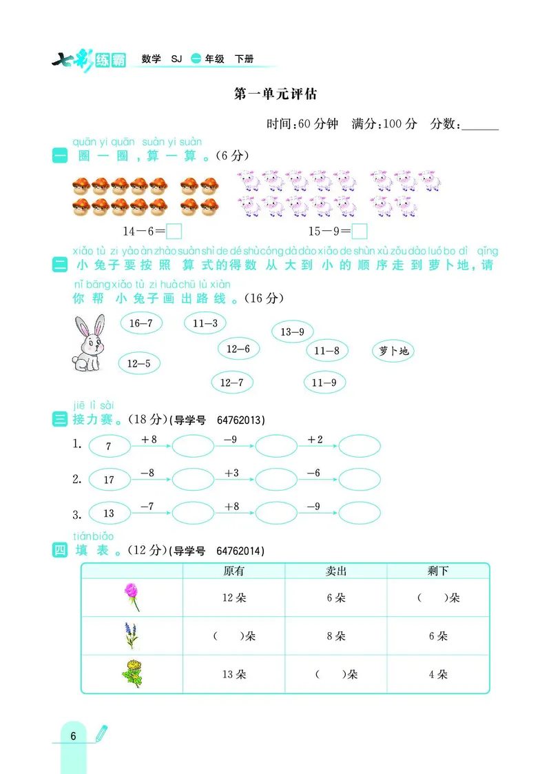 《七彩练霸》数学1年级下册（SJ）_一年级上下册资料_小学一年级学习资料-25年更新版_1-04、小学一年级数学下册_1-4-2、练习题、作业、试题、试卷_苏教版_电子册类
