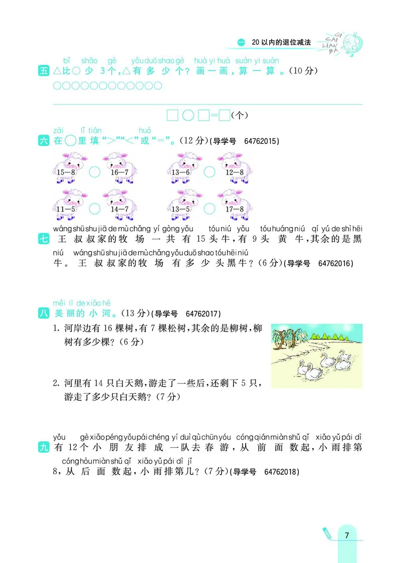 《七彩练霸》数学1年级下册（SJ）_一年级上下册资料_小学一年级学习资料-25年更新版_1-04、小学一年级数学下册_1-4-2、练习题、作业、试题、试卷_苏教版_电子册类
