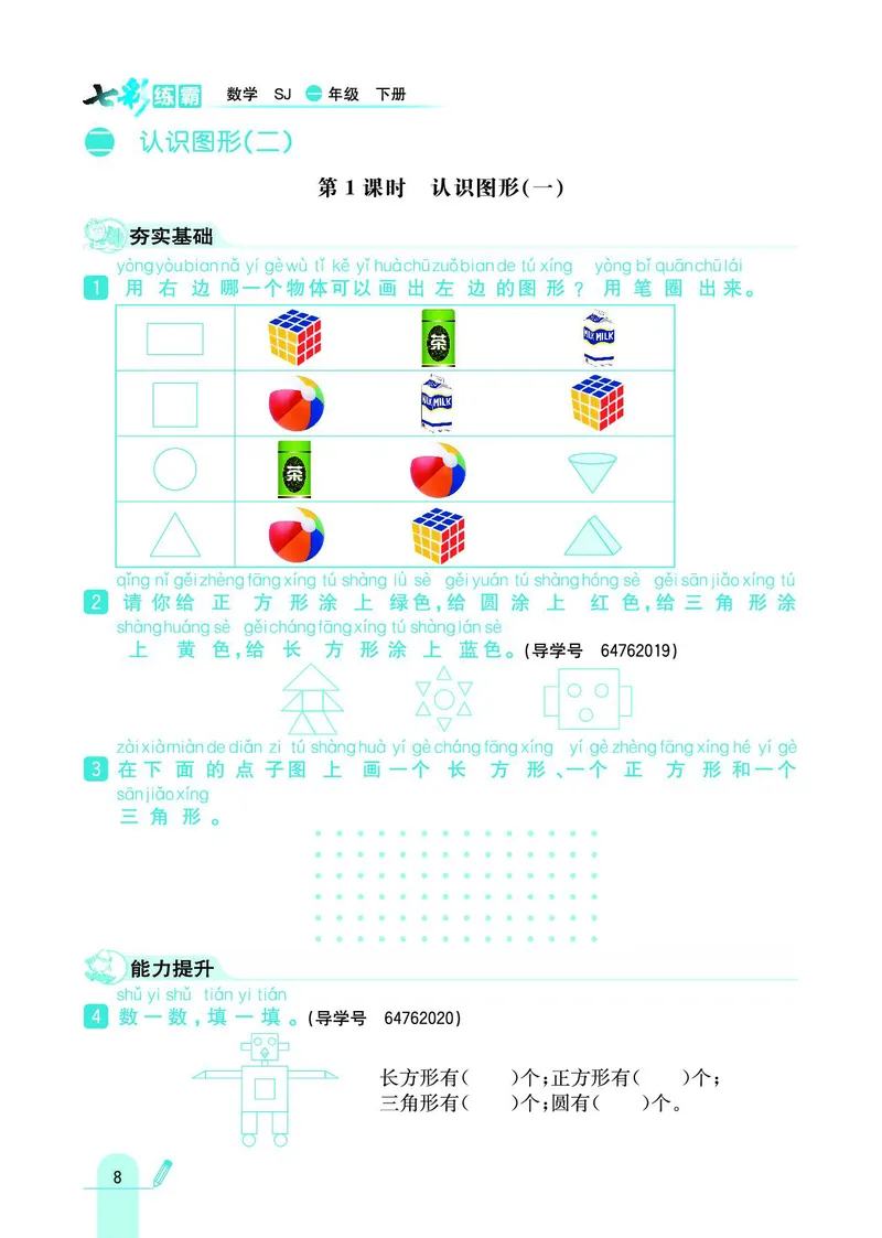《七彩练霸》数学1年级下册（SJ）_一年级上下册资料_小学一年级学习资料-25年更新版_1-04、小学一年级数学下册_1-4-2、练习题、作业、试题、试卷_苏教版_电子册类