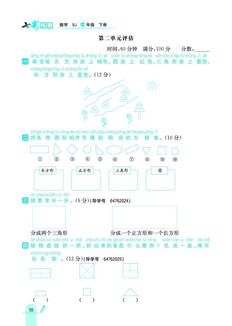 《七彩练霸》数学1年级下册（SJ）_一年级上下册资料_小学一年级学习资料-25年更新版_1-04、小学一年级数学下册_1-4-2、练习题、作业、试题、试卷_苏教版_电子册类