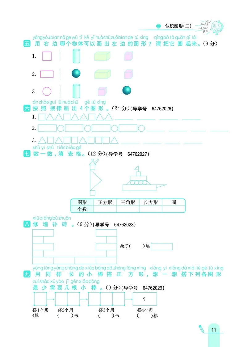 《七彩练霸》数学1年级下册（SJ）_一年级上下册资料_小学一年级学习资料-25年更新版_1-04、小学一年级数学下册_1-4-2、练习题、作业、试题、试卷_苏教版_电子册类