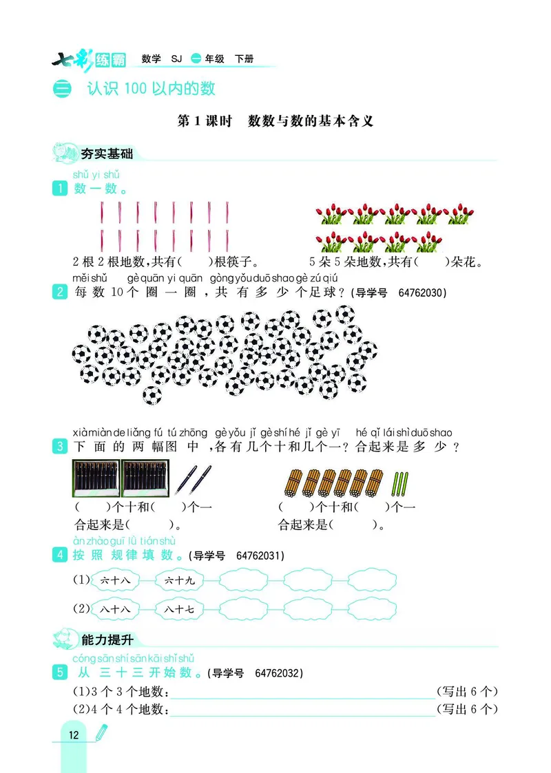 《七彩练霸》数学1年级下册（SJ）_一年级上下册资料_小学一年级学习资料-25年更新版_1-04、小学一年级数学下册_1-4-2、练习题、作业、试题、试卷_苏教版_电子册类