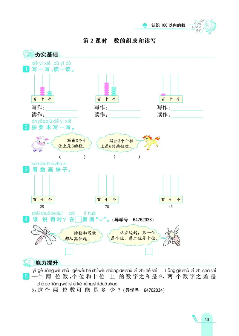 《七彩练霸》数学1年级下册（SJ）_一年级上下册资料_小学一年级学习资料-25年更新版_1-04、小学一年级数学下册_1-4-2、练习题、作业、试题、试卷_苏教版_电子册类