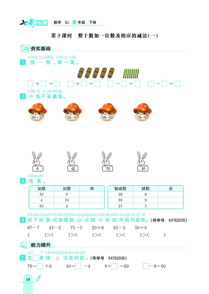 《七彩练霸》数学1年级下册（SJ）_一年级上下册资料_小学一年级学习资料-25年更新版_1-04、小学一年级数学下册_1-4-2、练习题、作业、试题、试卷_苏教版_电子册类