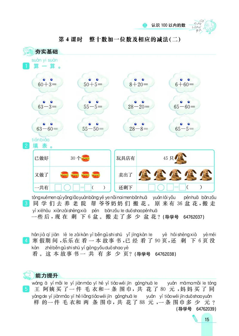 《七彩练霸》数学1年级下册（SJ）_一年级上下册资料_小学一年级学习资料-25年更新版_1-04、小学一年级数学下册_1-4-2、练习题、作业、试题、试卷_苏教版_电子册类