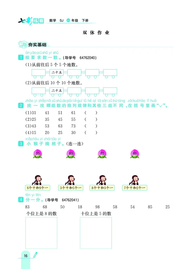 《七彩练霸》数学1年级下册（SJ）_一年级上下册资料_小学一年级学习资料-25年更新版_1-04、小学一年级数学下册_1-4-2、练习题、作业、试题、试卷_苏教版_电子册类