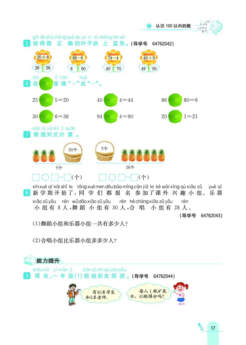 《七彩练霸》数学1年级下册（SJ）_一年级上下册资料_小学一年级学习资料-25年更新版_1-04、小学一年级数学下册_1-4-2、练习题、作业、试题、试卷_苏教版_电子册类