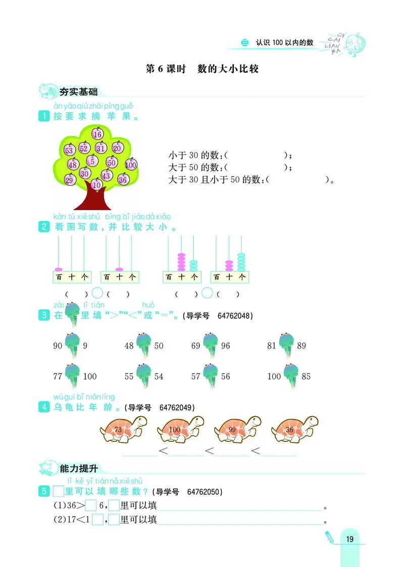 《七彩练霸》数学1年级下册（SJ）_一年级上下册资料_小学一年级学习资料-25年更新版_1-04、小学一年级数学下册_1-4-2、练习题、作业、试题、试卷_苏教版_电子册类