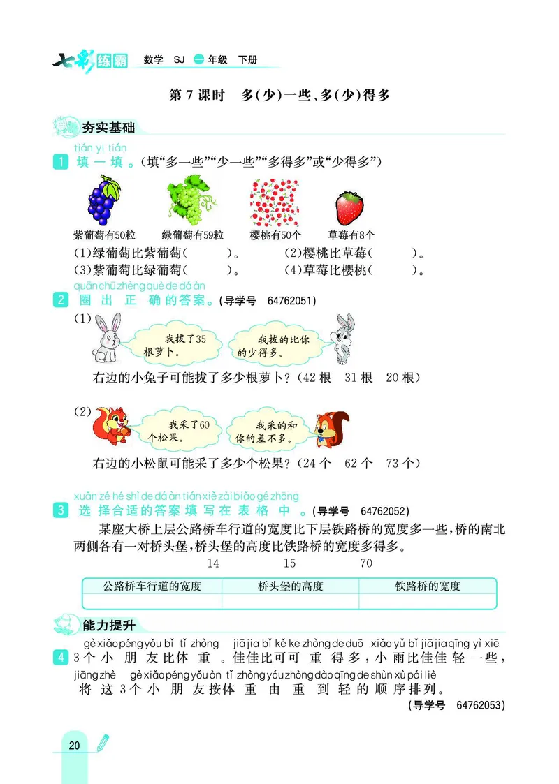 《七彩练霸》数学1年级下册（SJ）_一年级上下册资料_小学一年级学习资料-25年更新版_1-04、小学一年级数学下册_1-4-2、练习题、作业、试题、试卷_苏教版_电子册类