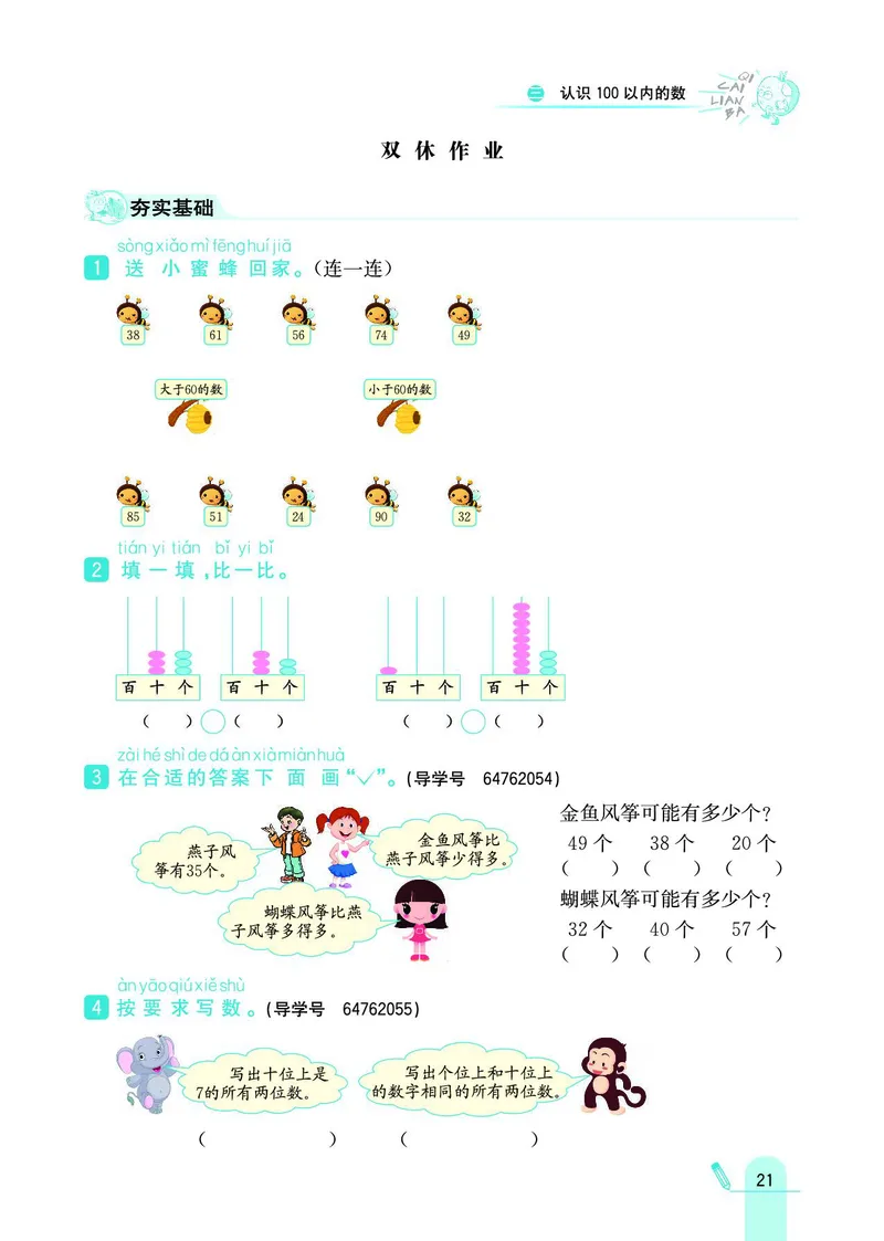 《七彩练霸》数学1年级下册（SJ）_一年级上下册资料_小学一年级学习资料-25年更新版_1-04、小学一年级数学下册_1-4-2、练习题、作业、试题、试卷_苏教版_电子册类