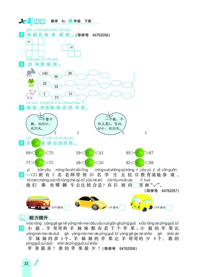 《七彩练霸》数学1年级下册（SJ）_一年级上下册资料_小学一年级学习资料-25年更新版_1-04、小学一年级数学下册_1-4-2、练习题、作业、试题、试卷_苏教版_电子册类