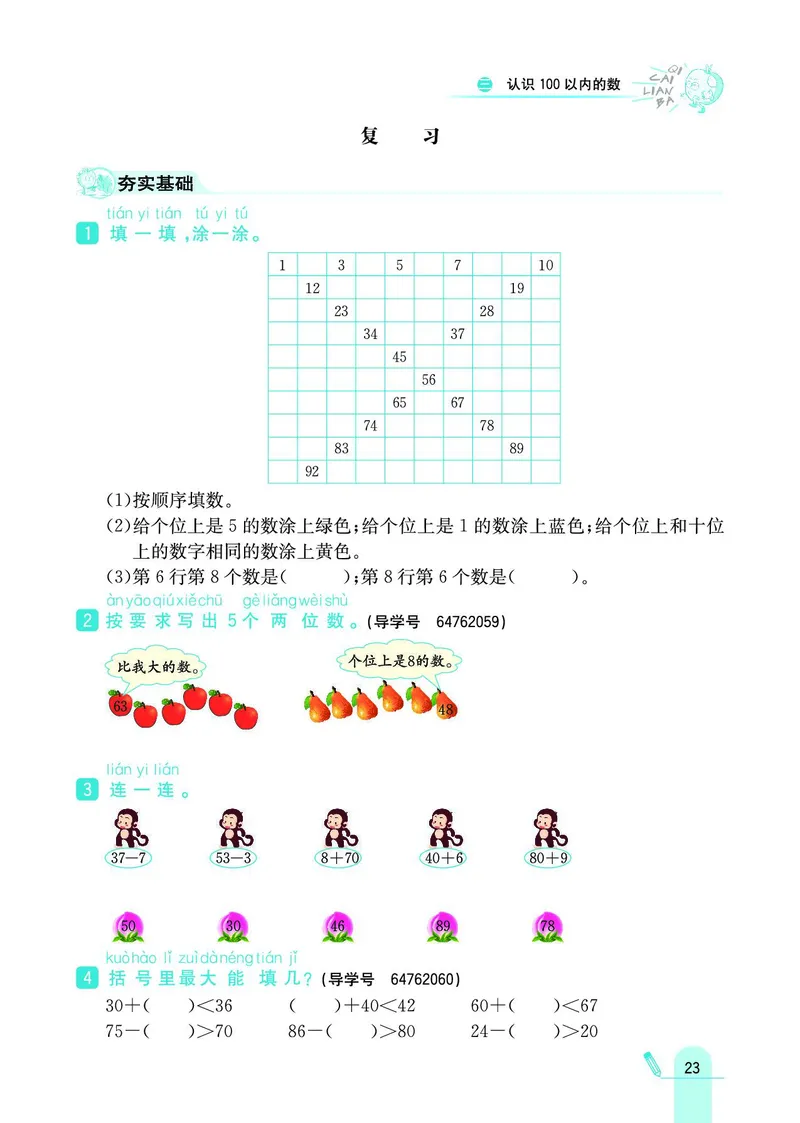 《七彩练霸》数学1年级下册（SJ）_一年级上下册资料_小学一年级学习资料-25年更新版_1-04、小学一年级数学下册_1-4-2、练习题、作业、试题、试卷_苏教版_电子册类