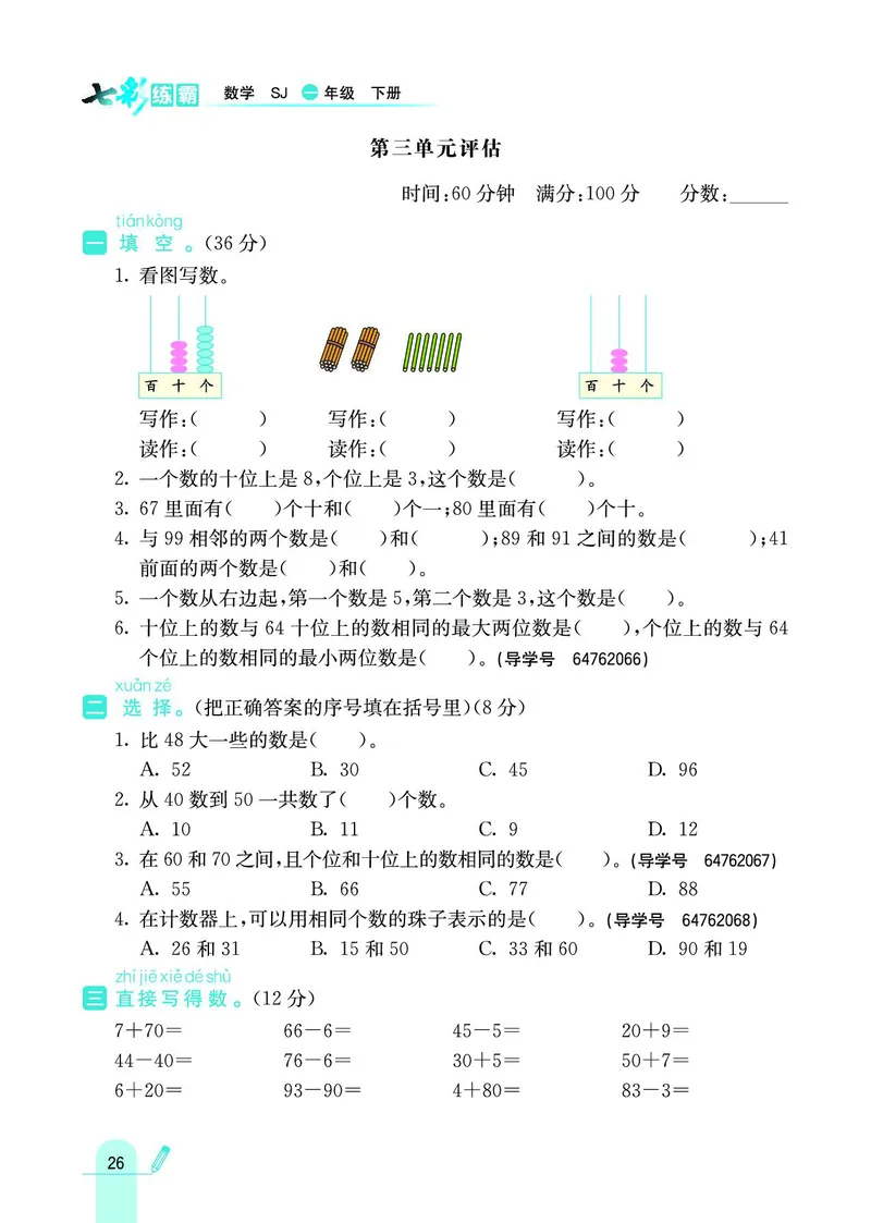 《七彩练霸》数学1年级下册（SJ）_一年级上下册资料_小学一年级学习资料-25年更新版_1-04、小学一年级数学下册_1-4-2、练习题、作业、试题、试卷_苏教版_电子册类