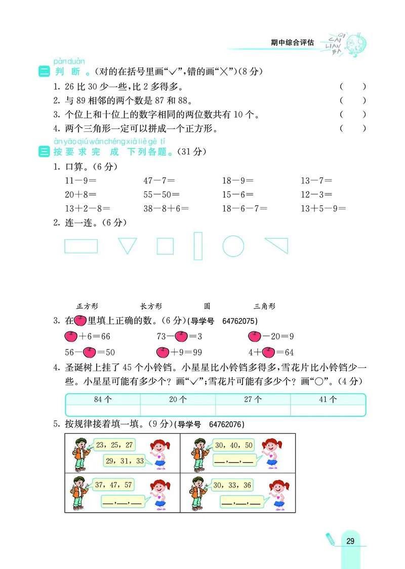 《七彩练霸》数学1年级下册（SJ）_一年级上下册资料_小学一年级学习资料-25年更新版_1-04、小学一年级数学下册_1-4-2、练习题、作业、试题、试卷_苏教版_电子册类