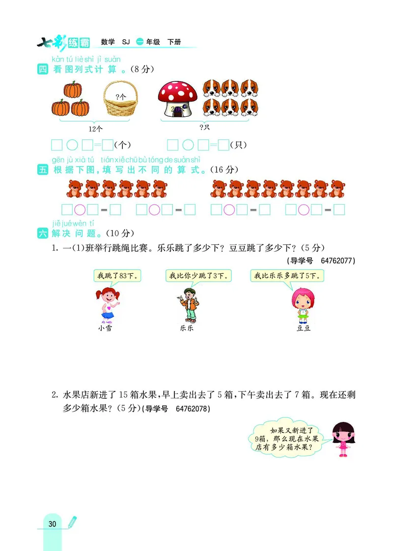 《七彩练霸》数学1年级下册（SJ）_一年级上下册资料_小学一年级学习资料-25年更新版_1-04、小学一年级数学下册_1-4-2、练习题、作业、试题、试卷_苏教版_电子册类