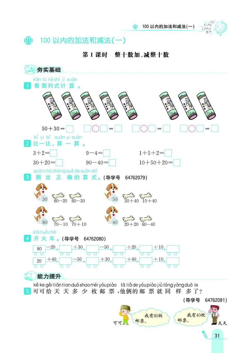 《七彩练霸》数学1年级下册（SJ）_一年级上下册资料_小学一年级学习资料-25年更新版_1-04、小学一年级数学下册_1-4-2、练习题、作业、试题、试卷_苏教版_电子册类