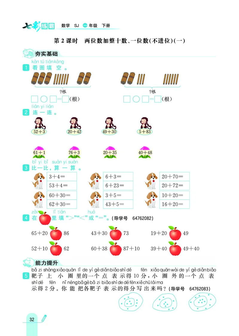 《七彩练霸》数学1年级下册（SJ）_一年级上下册资料_小学一年级学习资料-25年更新版_1-04、小学一年级数学下册_1-4-2、练习题、作业、试题、试卷_苏教版_电子册类