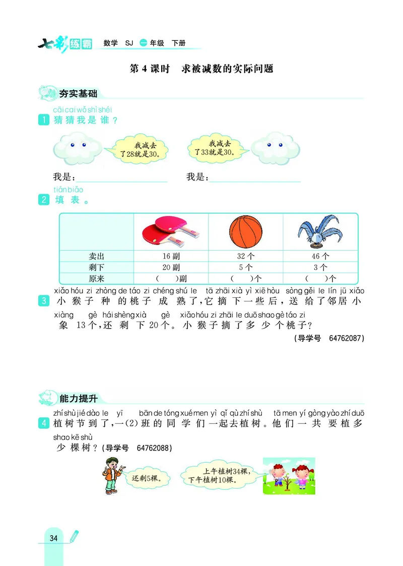 《七彩练霸》数学1年级下册（SJ）_一年级上下册资料_小学一年级学习资料-25年更新版_1-04、小学一年级数学下册_1-4-2、练习题、作业、试题、试卷_苏教版_电子册类