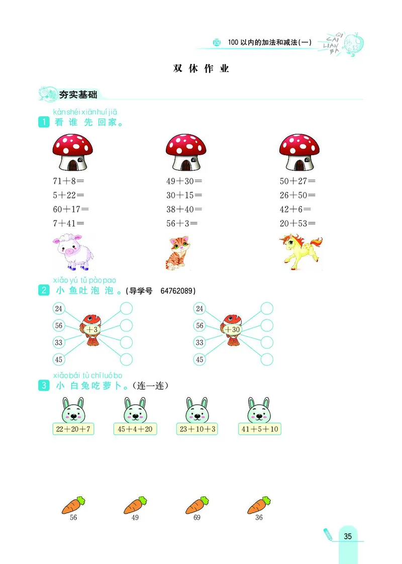 《七彩练霸》数学1年级下册（SJ）_一年级上下册资料_小学一年级学习资料-25年更新版_1-04、小学一年级数学下册_1-4-2、练习题、作业、试题、试卷_苏教版_电子册类