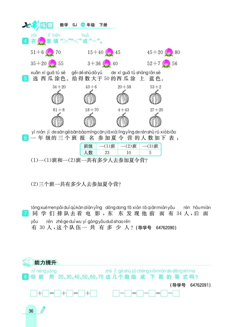 《七彩练霸》数学1年级下册（SJ）_一年级上下册资料_小学一年级学习资料-25年更新版_1-04、小学一年级数学下册_1-4-2、练习题、作业、试题、试卷_苏教版_电子册类