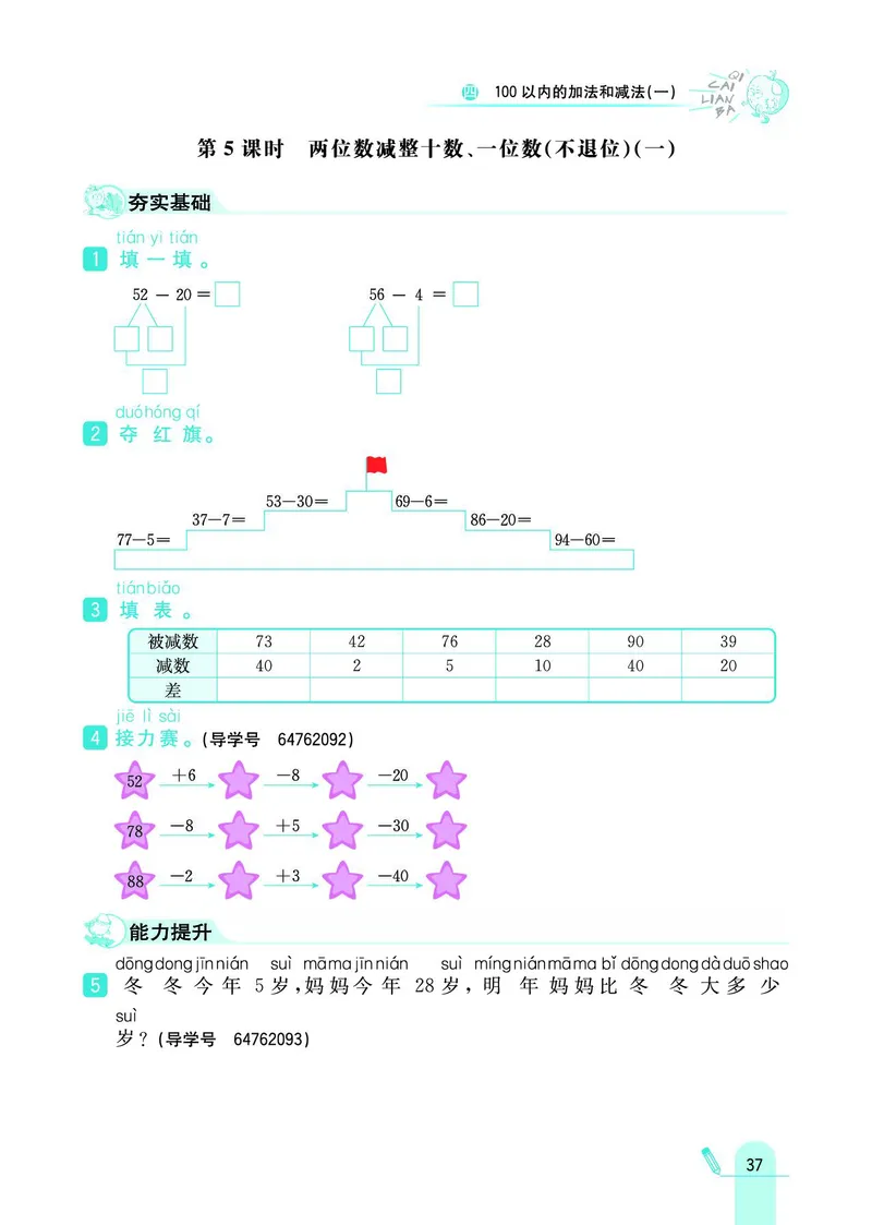 《七彩练霸》数学1年级下册（SJ）_一年级上下册资料_小学一年级学习资料-25年更新版_1-04、小学一年级数学下册_1-4-2、练习题、作业、试题、试卷_苏教版_电子册类