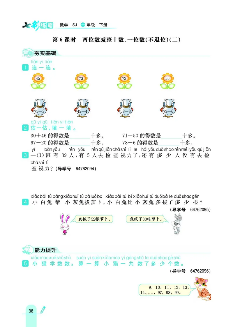 《七彩练霸》数学1年级下册（SJ）_一年级上下册资料_小学一年级学习资料-25年更新版_1-04、小学一年级数学下册_1-4-2、练习题、作业、试题、试卷_苏教版_电子册类