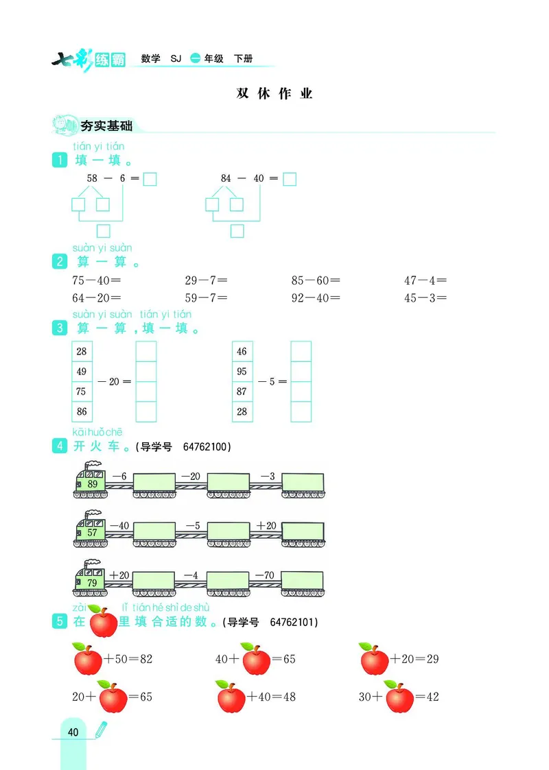 《七彩练霸》数学1年级下册（SJ）_一年级上下册资料_小学一年级学习资料-25年更新版_1-04、小学一年级数学下册_1-4-2、练习题、作业、试题、试卷_苏教版_电子册类