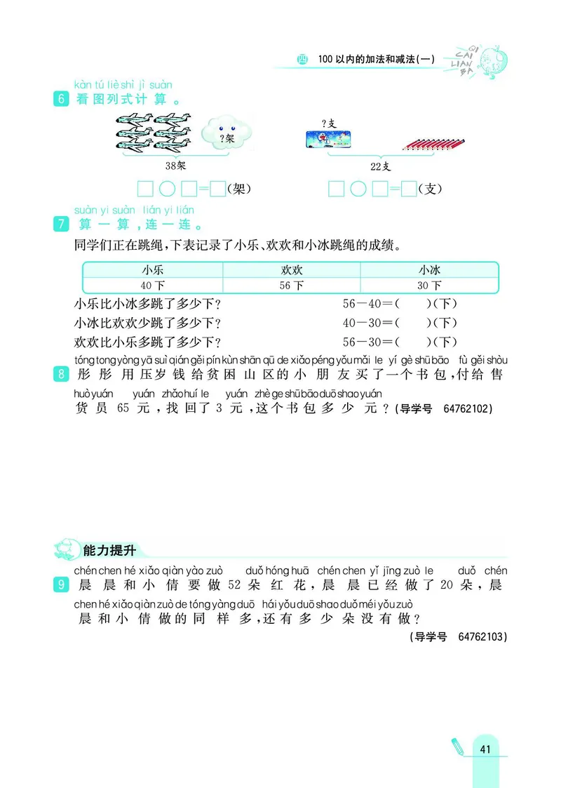 《七彩练霸》数学1年级下册（SJ）_一年级上下册资料_小学一年级学习资料-25年更新版_1-04、小学一年级数学下册_1-4-2、练习题、作业、试题、试卷_苏教版_电子册类