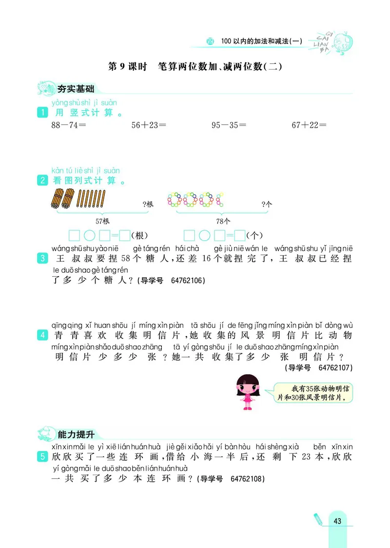 《七彩练霸》数学1年级下册（SJ）_一年级上下册资料_小学一年级学习资料-25年更新版_1-04、小学一年级数学下册_1-4-2、练习题、作业、试题、试卷_苏教版_电子册类