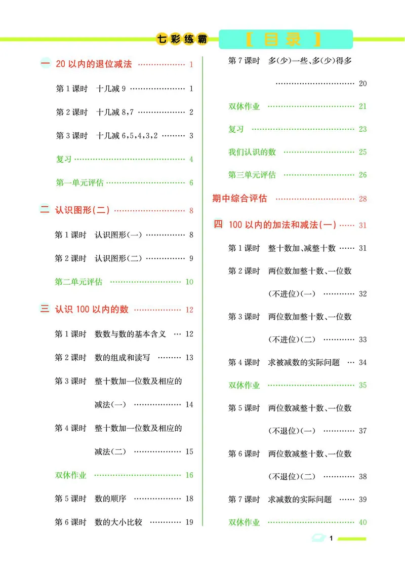 《七彩练霸》数学1年级下册（SJ）_一年级上下册资料_小学一年级学习资料-25年更新版_1-04、小学一年级数学下册_1-4-2、练习题、作业、试题、试卷_苏教版_电子册类