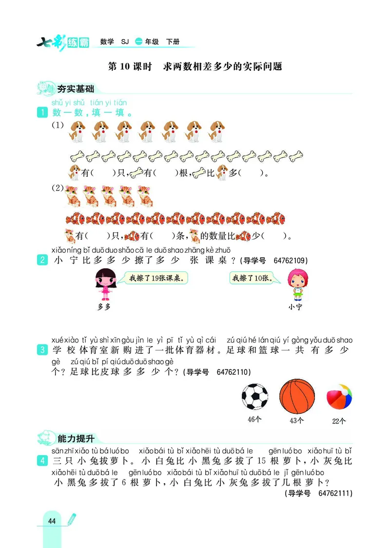 《七彩练霸》数学1年级下册（SJ）_一年级上下册资料_小学一年级学习资料-25年更新版_1-04、小学一年级数学下册_1-4-2、练习题、作业、试题、试卷_苏教版_电子册类