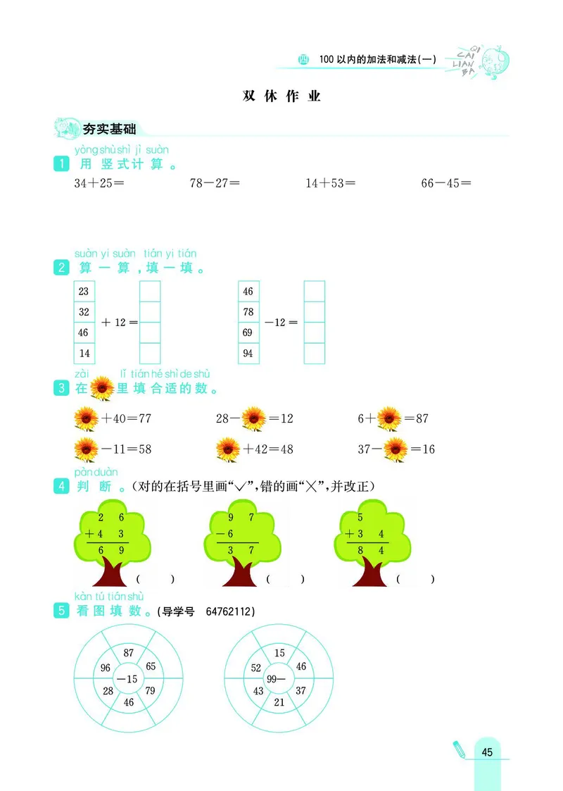 《七彩练霸》数学1年级下册（SJ）_一年级上下册资料_小学一年级学习资料-25年更新版_1-04、小学一年级数学下册_1-4-2、练习题、作业、试题、试卷_苏教版_电子册类