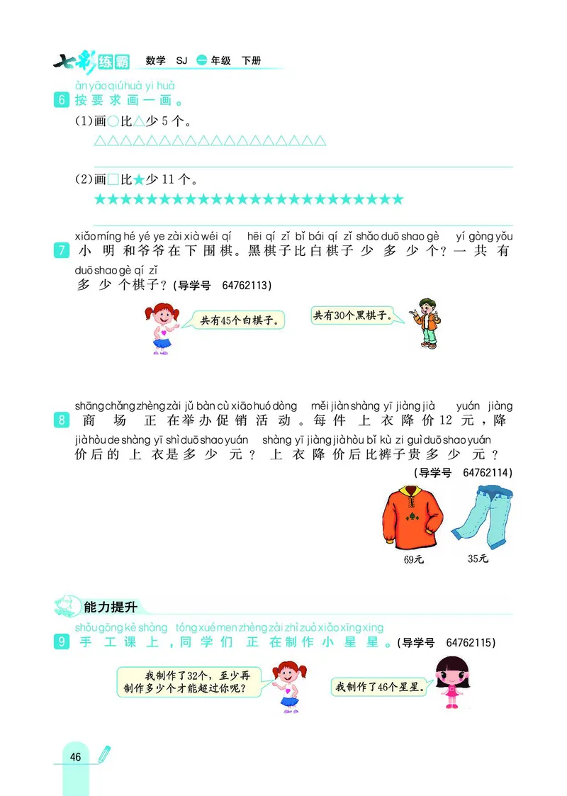 《七彩练霸》数学1年级下册（SJ）_一年级上下册资料_小学一年级学习资料-25年更新版_1-04、小学一年级数学下册_1-4-2、练习题、作业、试题、试卷_苏教版_电子册类