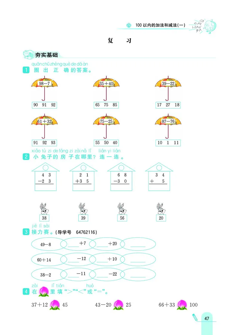 《七彩练霸》数学1年级下册（SJ）_一年级上下册资料_小学一年级学习资料-25年更新版_1-04、小学一年级数学下册_1-4-2、练习题、作业、试题、试卷_苏教版_电子册类