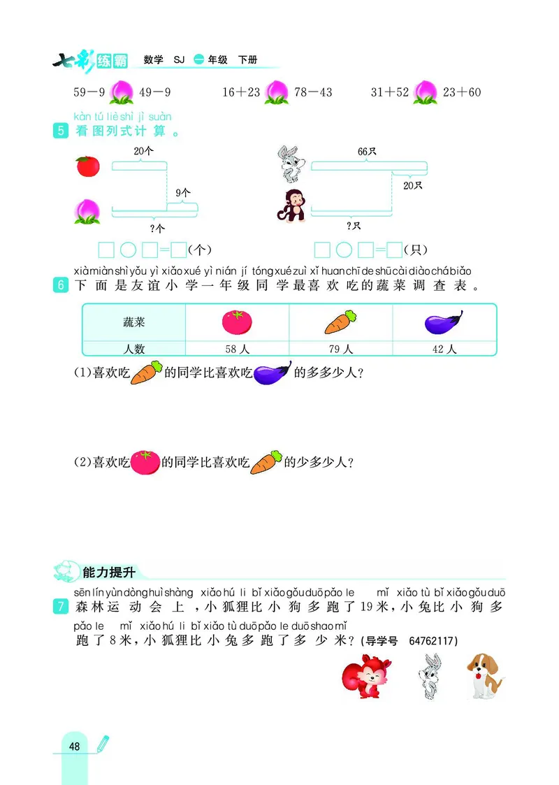 《七彩练霸》数学1年级下册（SJ）_一年级上下册资料_小学一年级学习资料-25年更新版_1-04、小学一年级数学下册_1-4-2、练习题、作业、试题、试卷_苏教版_电子册类